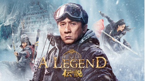 A LEGEND/伝説/字幕【ジャッキー・チェン主演】