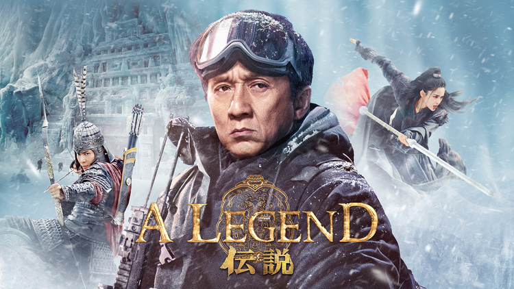 A LEGEND／伝説／字幕【ジャッキー・チェン主演】