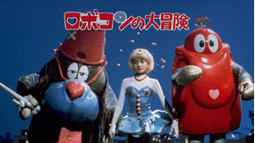 ロボコンの大冒険