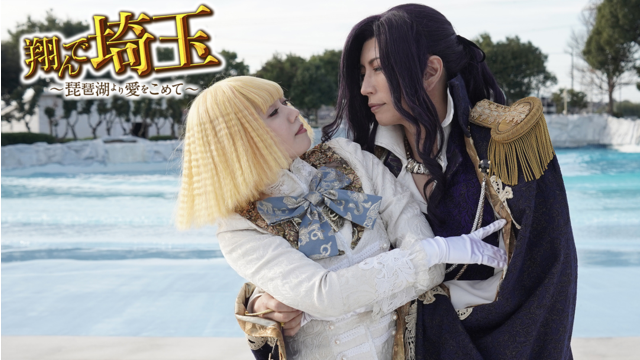 翔んで埼玉 ～琵琶湖より愛をこめて～