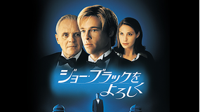ジョー・ブラックをよろしく/吹替【ブラッド・ピット主演】