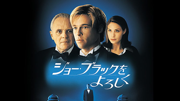 ジョー・ブラックをよろしく/吹替【ブラッド・ピット主演】