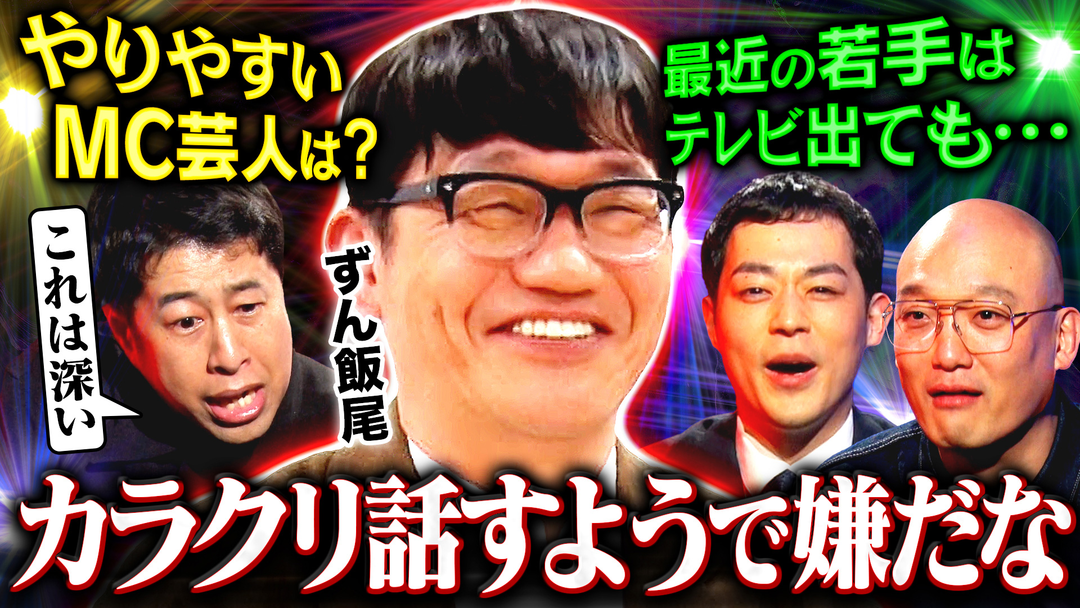 【毒なし芸人】ずん飯尾の本音に迫る！「最近の若手は…」