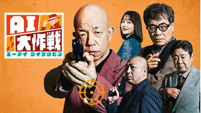 AI大作戦