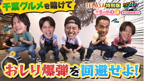 あっちこっちAぇ!(2025/09/06放送分)第49話