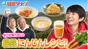 相葉マナブ マナブ！旬の産地ごはん～にんじん～（2026/03/15放送分）
