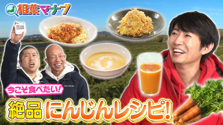 相葉マナブ マナブ!旬の産地ごはん~にんじん~(2026/03/15放送分)