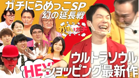 かまいガチ マヂラブ&アイン&蛙亭登場!ウルトラソウルショッピング最新作!(2021/04/15放送分)