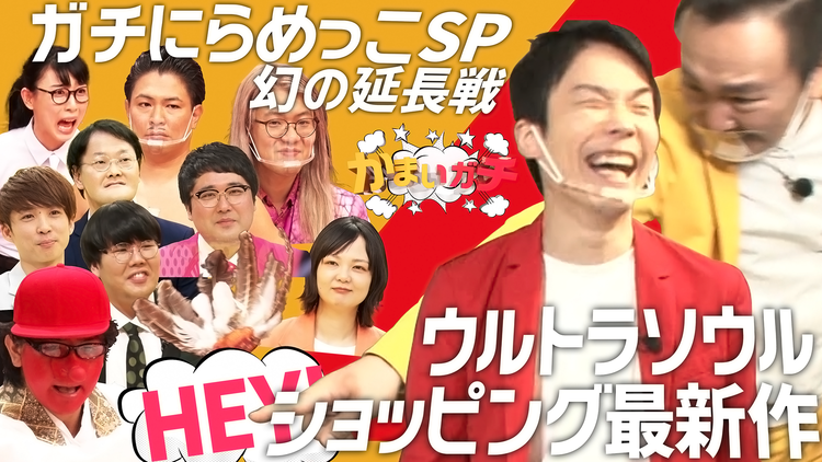 かまいガチ マヂラブ&アイン&蛙亭登場!ウルトラソウルショッピング最新作!(2021/04/15放送分)