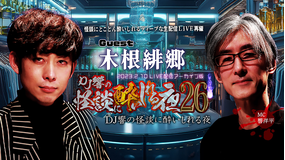 DJ響の怪談に酔いしれる夜 第26回 木根緋郷氏ゲスト回