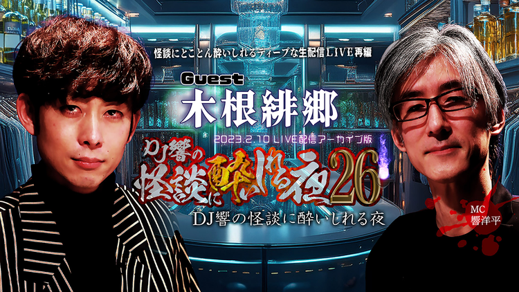 DJ響の怪談に酔いしれる夜 第26回 木根緋郷氏ゲスト回