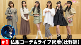 ときめき♡プレシャス ＃1 ファッション前半＆ライブ密着（辻野編）