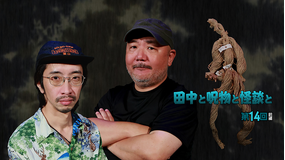 田中と呪物と怪談と 第14回 前編
