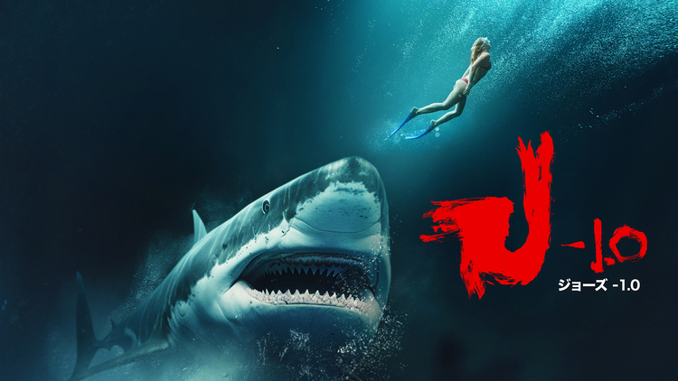 ジョーズ-1.0/字幕