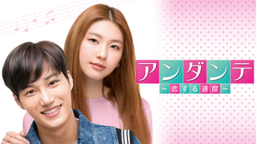 アンダンテ -恋する速度-