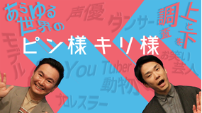 あらゆる世界の上と下を調査 ピン様×キリ様