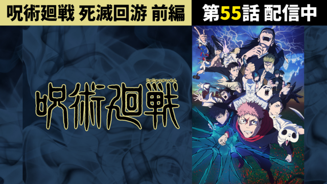 呪術廻戦 死滅回游 前編 第55話