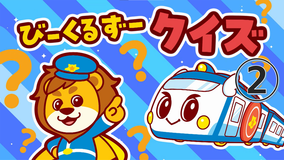 ゴー！ゴー！びーくるずー のりものスター編 総集編（3）