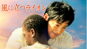 風に立つライオン【大沢たかお、石原さとみ出演】