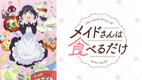 メイドさんは食べるだけ