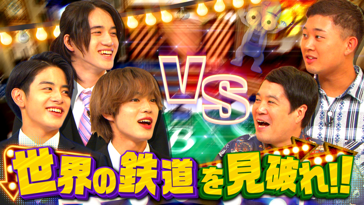 裸の少年 ~見破れ!!うそつき3~ ウソみたいな仰天鉄道に紛れたうそつきさんを見破れ!!(2021/04/03放送分)