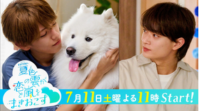 夏色の雲が恋と嵐をまきおこす 【予告】『夏色の雲が恋と嵐をまきおこす」＜30秒PR＞7月11日土曜23時スタート ！