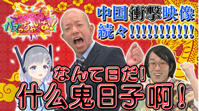 ブイ子のバズっちゃいな! 【本日のテーマ】中国でバズった動画を見てみよう(2020/10/08放送分)