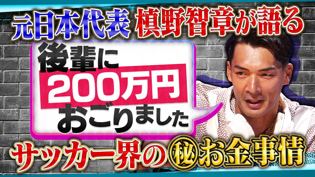 オフレコスポーツ 勝利ボーナス1000万超え！？サッカー界のお金事情