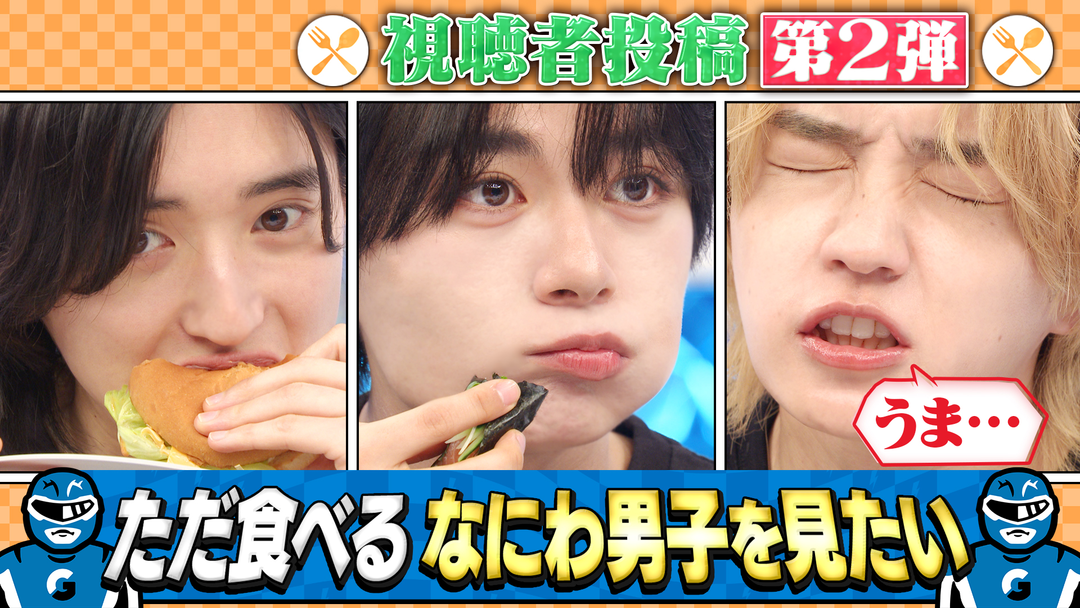 なにわ男子の逆転男子 食べてる所がただただ見たい！ファン希望企画「満腹男子」