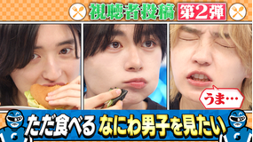 なにわ男子の逆転男子 食べてる所がただただ見たい!ファン希望企画「満腹男子」