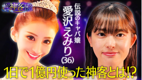 バラバラマンスリー 私の神客紹介します ＃3「1日1億円使った」元歌舞伎町No.1のキャバ嬢愛沢えみりから“女子高生の神客”になった男の正体