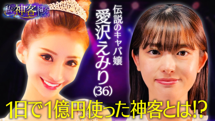 バラバラマンスリー 私の神客紹介します ＃3「1日1億円使った」元歌舞伎町No.1のキャバ嬢愛沢えみりから“女子高生の神客”になった男の正体