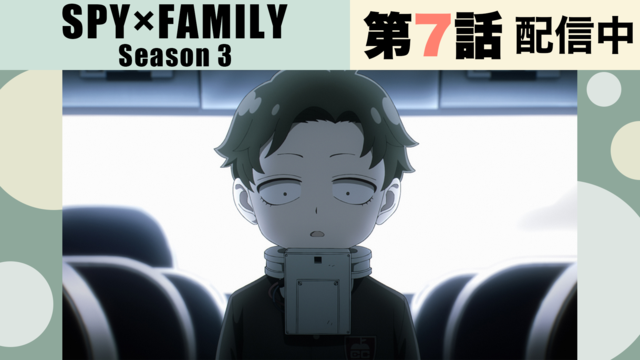 SPY×FAMILY Season 3 第44話