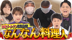 ノブナカなんなん? なんなん料理人(2021/09/11放送分)
