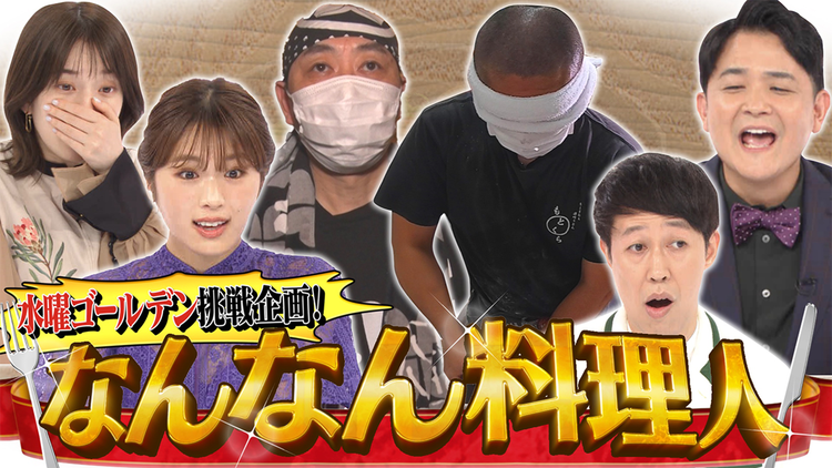ノブナカなんなん? なんなん料理人(2021/09/11放送分)