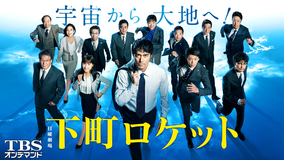 下町ロケット(2018)