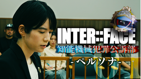 INTER：：FACE 知能機械犯罪公訴部 01 ペルソナ