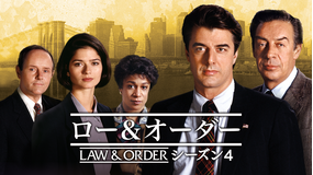 LAW&ORDER シーズン4