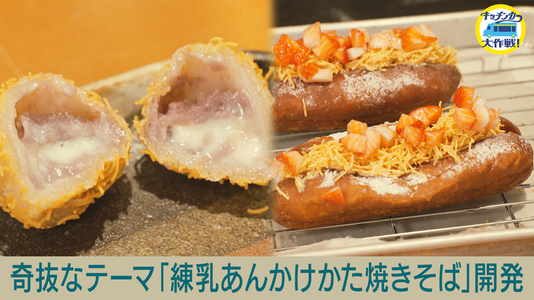 キッチンカー大作戦！ 奇抜なテーマ「練乳あんかけかた焼きそば」開発