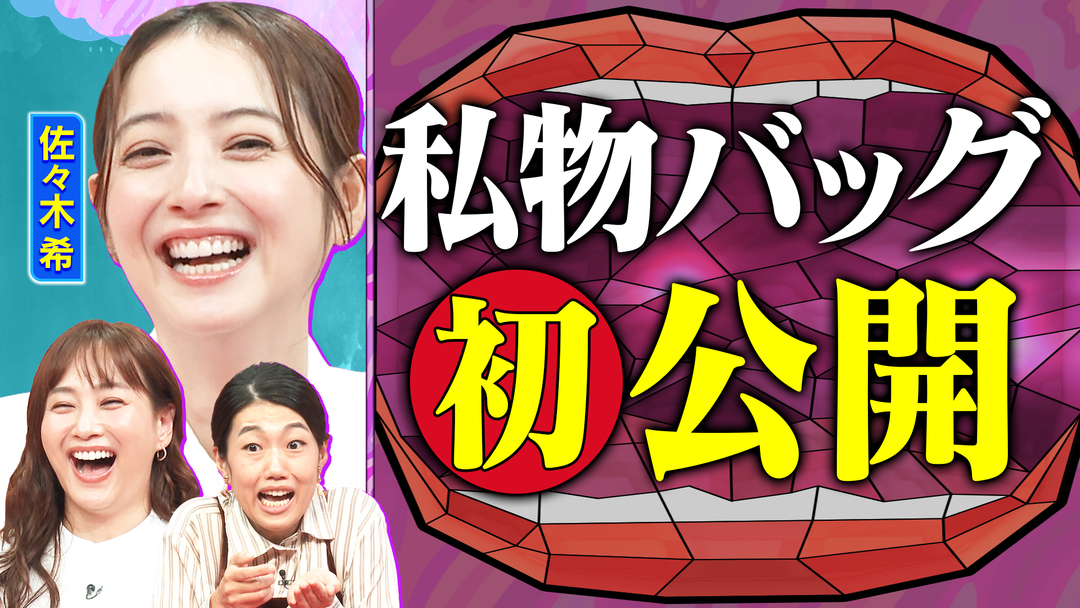 夫が寝たあとに 初登場！佐々木希SP後半戦 レシートーク企画＆マザーズバッグ大公開！