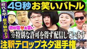 まいにち賞レース 神速49秒お笑いバトル 注釈テロップネタ選手権