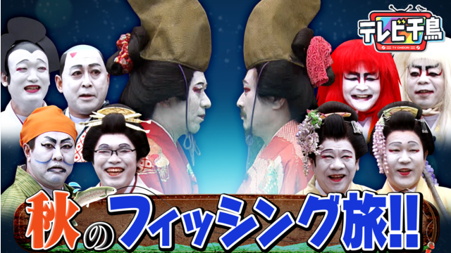 テレビ千鳥 【歌舞伎】秋のフィッシング旅！！（2025/11/11放送分）