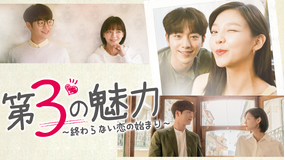 【予告編】第3の魅力~終わらない恋の始まり~