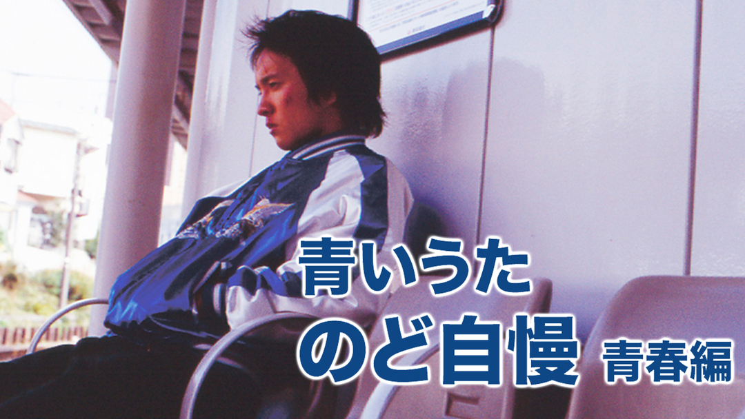 青いうた のど自慢 青春編 濱田岳 冨浦智嗣 寺島咲出演 田口トモロヲ監督 映画 ドラマ アニメの動画はtelasa