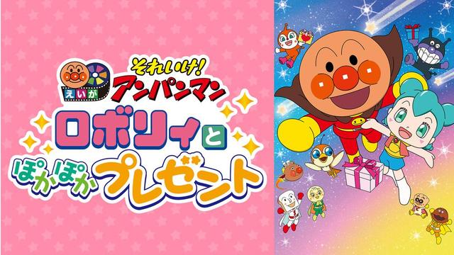 映画 それいけ！アンパンマン ロボリィとぽかぽかプレゼント