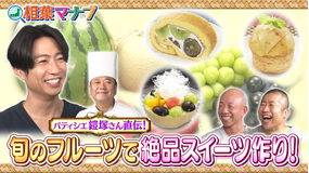 相葉マナブ 今知っておくべき!夏のおすすめフルーツスペシャル(2025/08/03放送分)