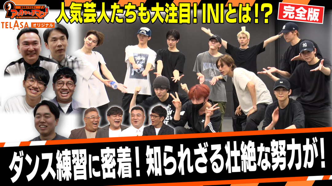 証言者バラエティ アンタウォッチマン！ TELASA特別編！地上波未公開トーク＆取材映像続々！！なぜ今芸人たちに愛されるのか！？男もハマるアイドル『INI』スペシャル（2023/10/17放送分） | バラエティ・音楽の動画配信はTELASA(テラサ)-見逃し配信