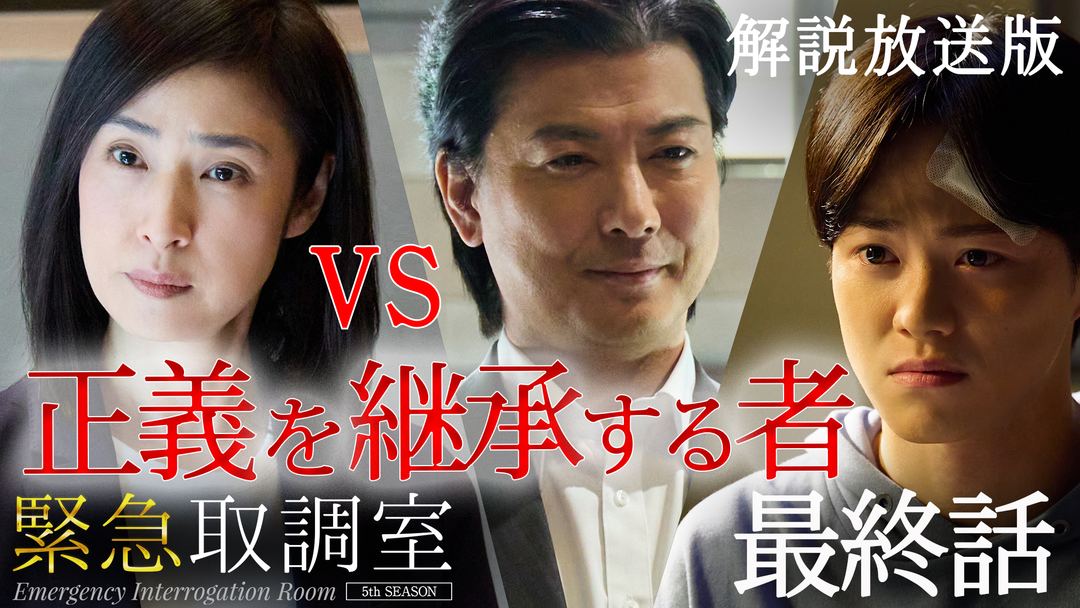 緊急取調室（2025）［解説放送］ 第09話（最終話）