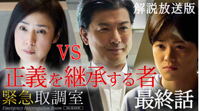 緊急取調室（2025）［解説放送］ 第09話（最終話）
