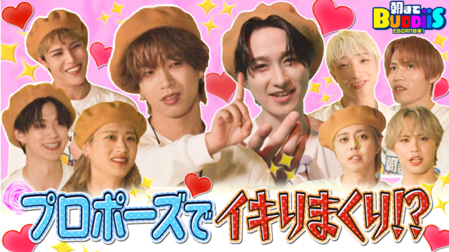 EBiDAN熱中！朝までBUDDiiS 一番カッコつけられるのは誰？美術館でイキりプロポーズ対決！